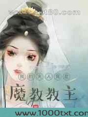 我的夫人竟是魔教教主图片