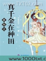 星际之真千金在种田图片