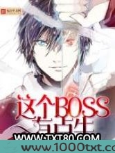这个BOSS有点牛图片