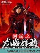 网游之龙战群雄图片