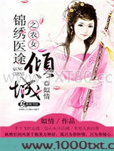 锦绣医途之农女倾城图片