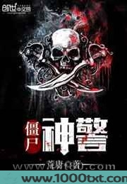 僵尸神警图片