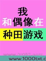 我和偶像在种田游戏