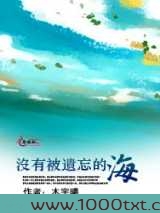 没有被遗忘的海