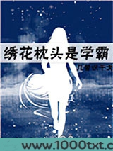 绣花枕头是学霸