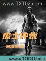 废土仲裁图片