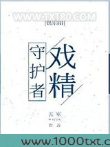戏精守护者