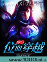 时空位面穿越图片