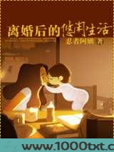 离婚后的悠闲生活