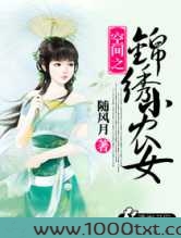 空间之锦绣小农女