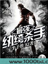 最强纨绔杀手