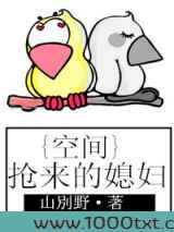 空间之抢来的媳妇