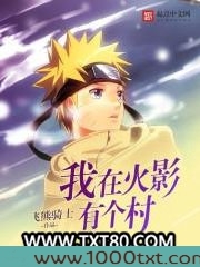 我在火影有个村