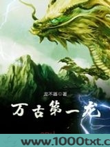 万古第一龙图片