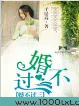 婚不过三图片