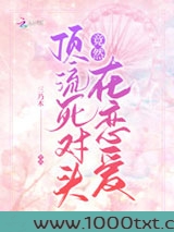 顶流死对头竟然在恋爱图片