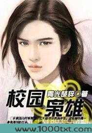 校园枭雄图片