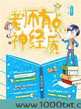 老师有点神经质图片