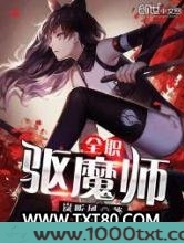 全职驱魔师图片