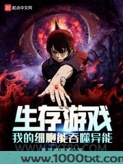 生存游戏：我的细胞能吞噬异能图片