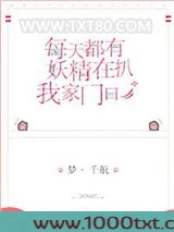 每天都有妖精扒我家门口图片
