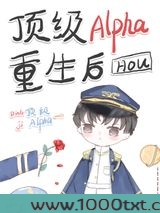 顶级Alpha重生后