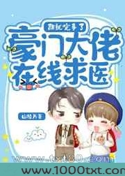 豪门大佬在线求医图片