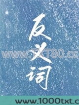 反义词图片