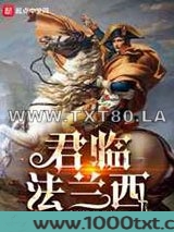 君临法兰西图片
