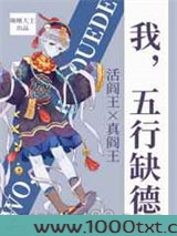 我，五行缺德图片
