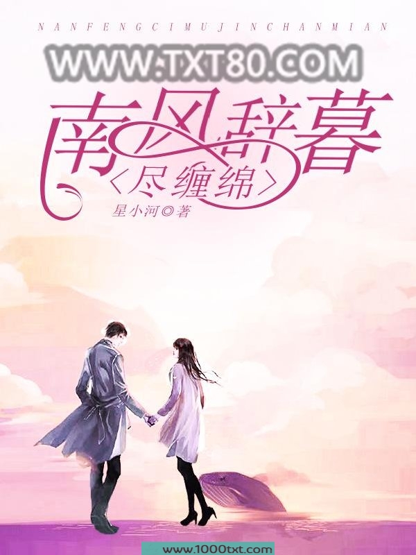 南风辞暮尽缠绵图片