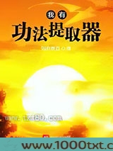 我有功法提取器