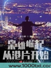 枭雄崛起从港片开始图片