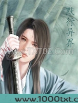 默行异界图片