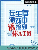 生存游戏捡到活体ATM图片