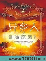 异乡人7：冒险家园图片