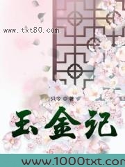 玉金记图片