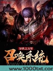 异世之万界召唤系统图片