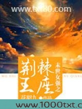 末世女强之荆棘王座图片
