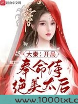 大秦：开局奉命侍绝美太后图片