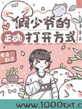 假少爷的正确打开方式图片