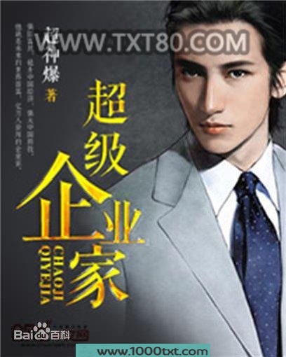 超级企业家图片