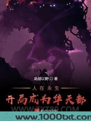 横推诸天从永生开始图片