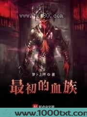 最初的血族图片