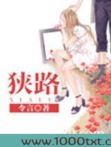 狭路图片
