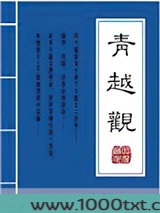 青越观
