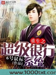 重生之超级银行系统