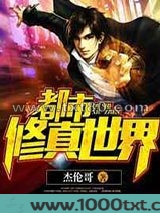 都市修真世界