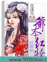 红颜劫：爷本红妆图片