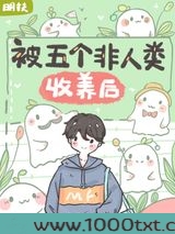 被五个非人类收养后